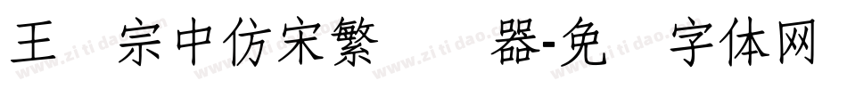 王汉宗中仿宋繁转换器字体转换