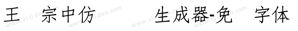 王汉宗中仿隶书简生成器字体转换