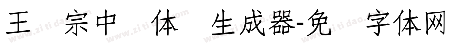 王汉宗中圆体简生成器字体转换
