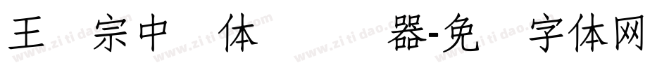 王汉宗中圆体简转换器字体转换
