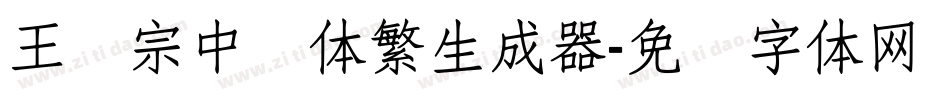 王汉宗中圆体繁生成器字体转换