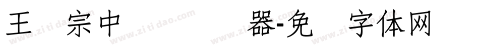 王汉宗中圆艺转换器字体转换