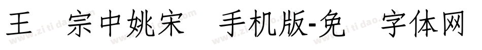 王汉宗中姚宋简手机版字体转换