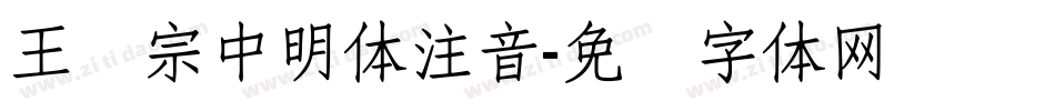 王汉宗中明体注音字体转换