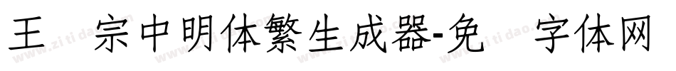 王汉宗中明体繁生成器字体转换