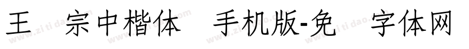 王汉宗中楷体简手机版字体转换