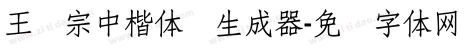 王汉宗中楷体简生成器字体转换