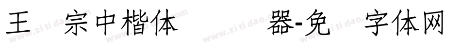 王汉宗中楷体简转换器字体转换