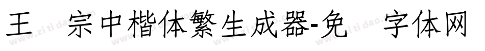 王汉宗中楷体繁生成器字体转换