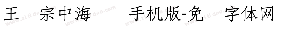 王汉宗中海报简手机版字体转换