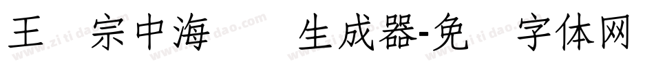 王汉宗中海报简生成器字体转换