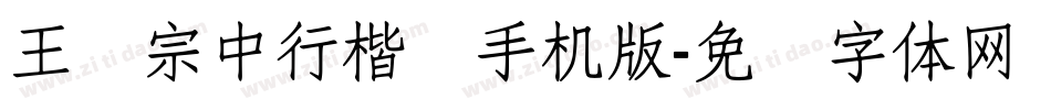 王汉宗中行楷简手机版字体转换