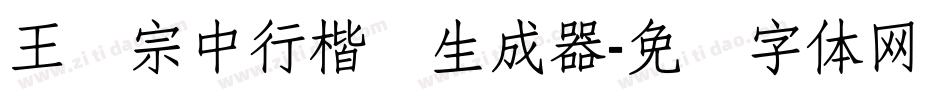 王汉宗中行楷简生成器字体转换