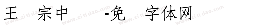 王汉宗中隶书字体转换