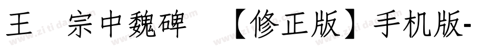 王汉宗中魏碑简【修正版】手机版字体转换