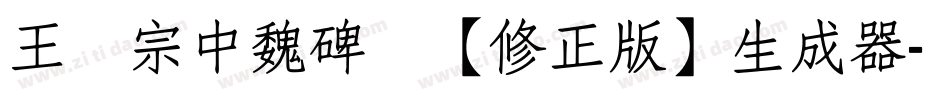 王汉宗中魏碑简【修正版】生成器字体转换