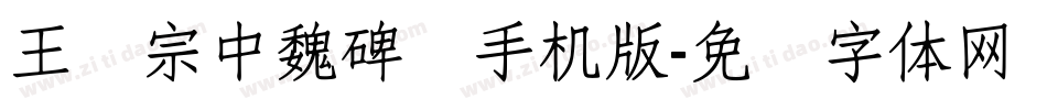 王汉宗中魏碑简手机版字体转换