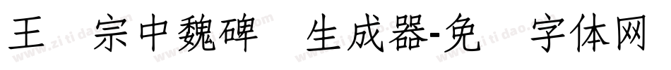 王汉宗中魏碑简生成器字体转换
