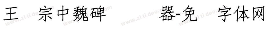 王汉宗中魏碑简转换器字体转换