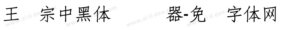 王汉宗中黑体简转换器字体转换