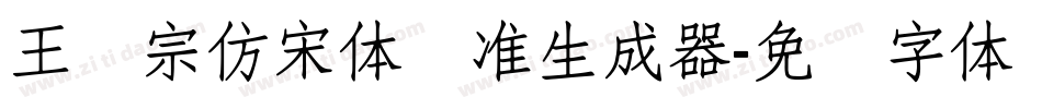 王汉宗仿宋体标准生成器字体转换