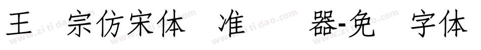 王汉宗仿宋体标准转换器字体转换