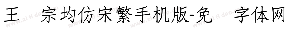 王汉宗均仿宋繁手机版字体转换