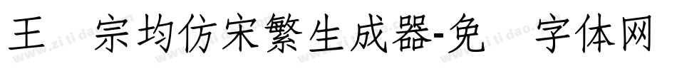 王汉宗均仿宋繁生成器字体转换
