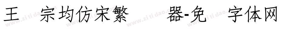 王汉宗均仿宋繁转换器字体转换