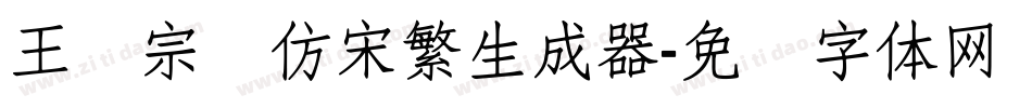 王汉宗细仿宋繁生成器字体转换