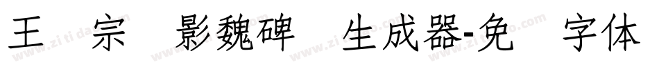 王汉宗阴影魏碑简生成器字体转换