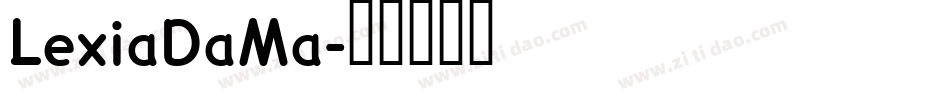 LexiaDaMa字体转换