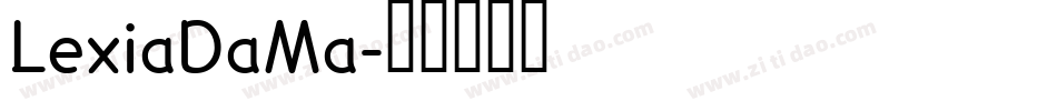 LexiaDaMa字体转换