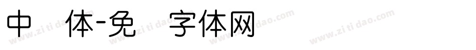中圆体字体转换