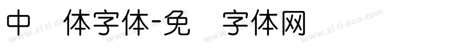 中圆体字体字体转换