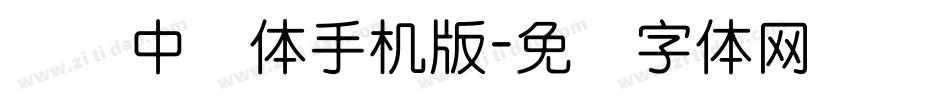 义启中圆体手机版字体转换
