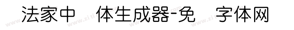 书法家中圆体生成器字体转换