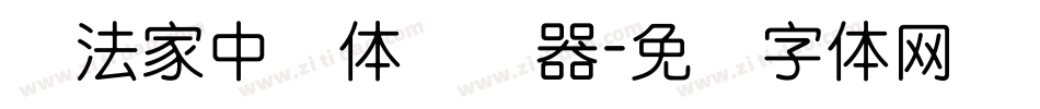 书法家中圆体转换器字体转换