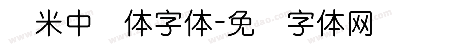 兰米中圆体字体字体转换