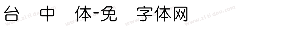 台湾中圆体字体转换