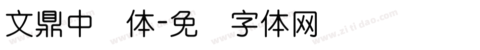 文鼎中圆体字体转换