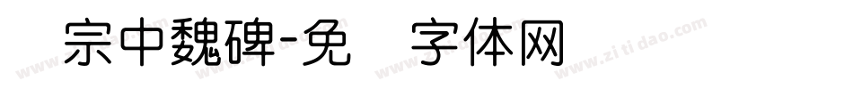 汉宗中魏碑字体转换