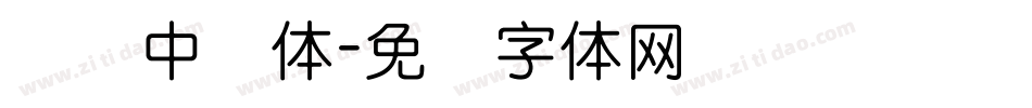 汉标中圆体字体转换