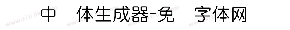 汉标中圆体生成器字体转换