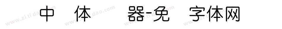 汉标中圆体转换器字体转换