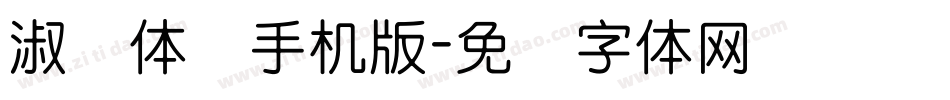 淑圆体简手机版字体转换