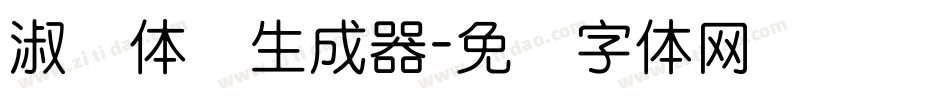 淑圆体简生成器字体转换