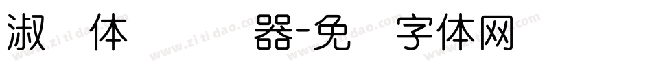 淑圆体简转换器字体转换