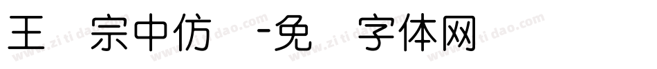 王汉宗中仿圆字体转换