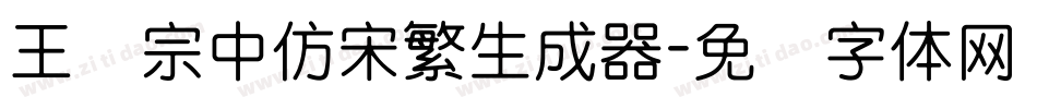 王汉宗中仿宋繁生成器字体转换